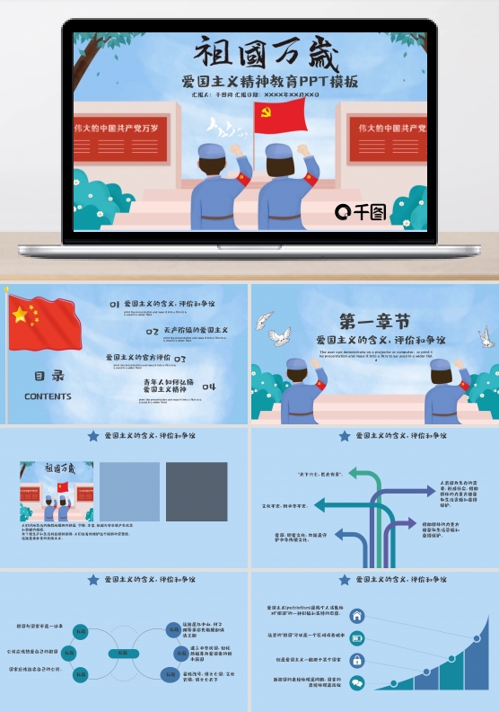 爱国主义精神教育ppt模板