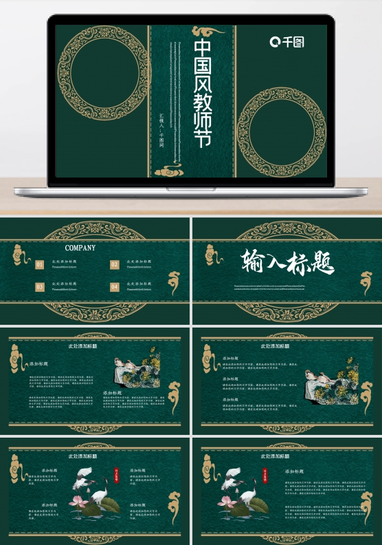 古典中国风教师节PPT模板