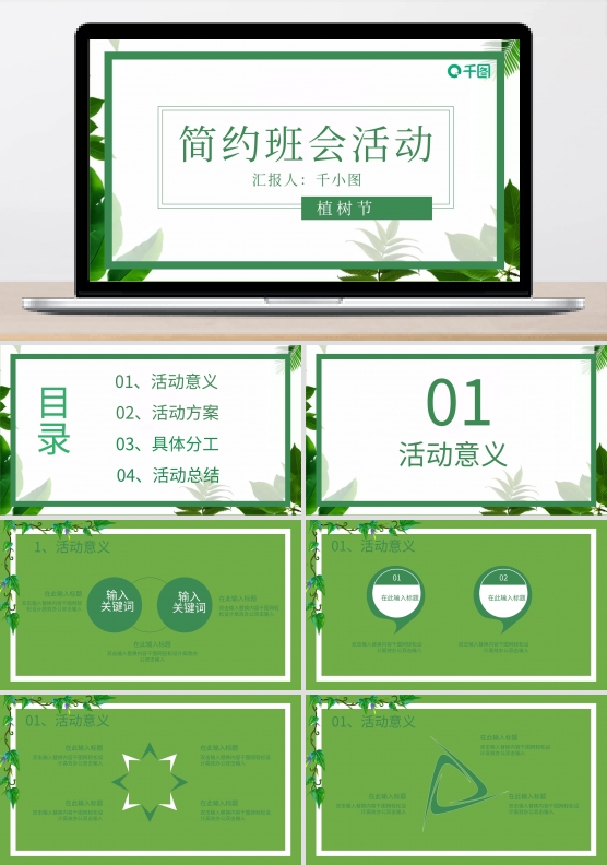 原创简约绿色植树节主题班会活动PPT