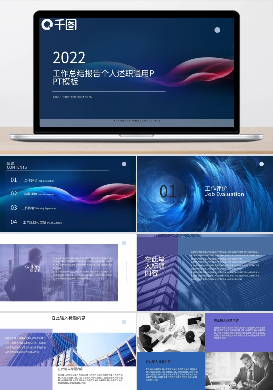 2022工作总结报告个人述职通用PPT模板