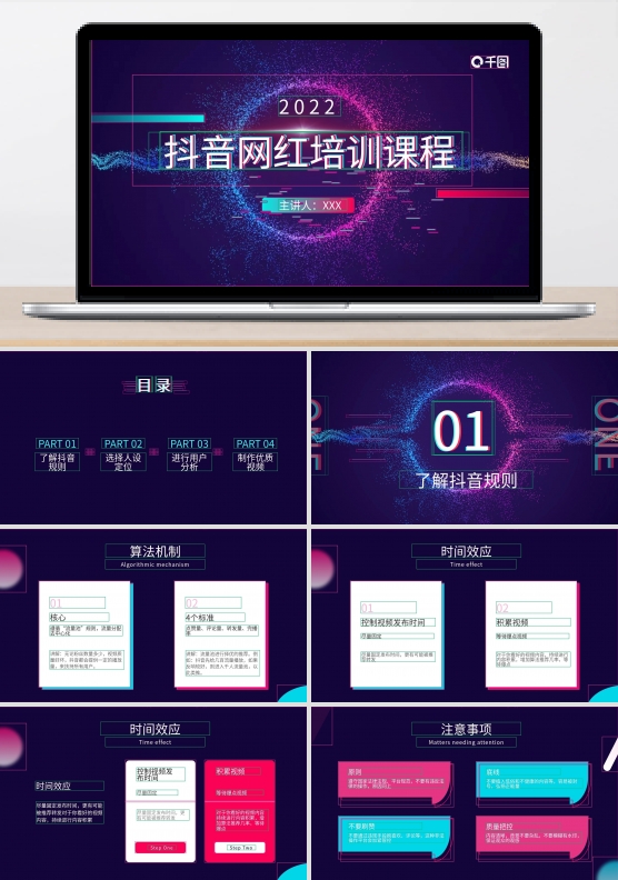 原创抖音网红培训课程PPT模板