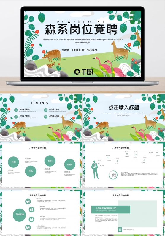 简约森系文艺岗位竞聘PPT模板