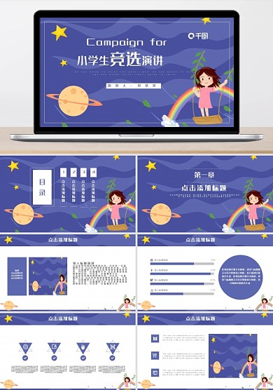 梦幻卡通小学生竞选演讲通用PPT模板