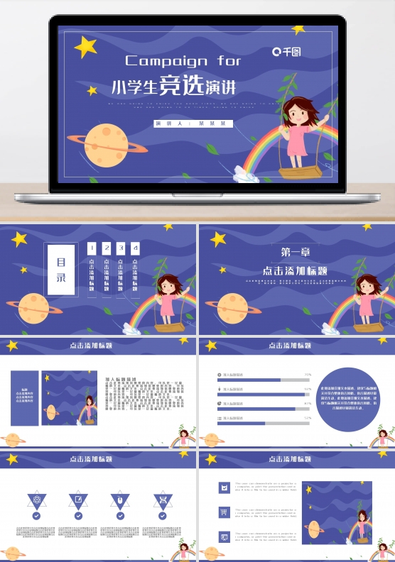 梦幻卡通小学生竞选演讲通用PPT模板