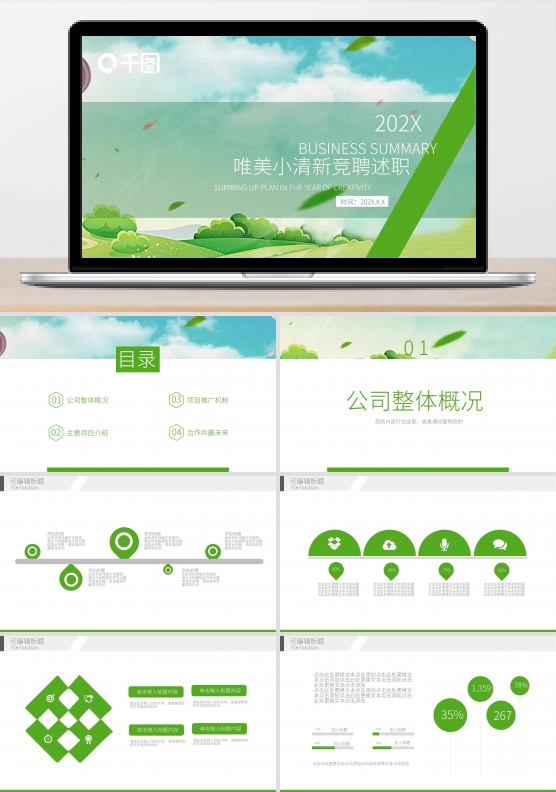 唯美小清新竞聘述职PPT模板