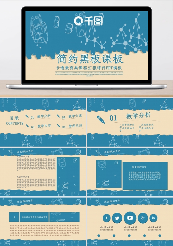 简约黑板课板卡通教育类课程汇报课件PPT模板
