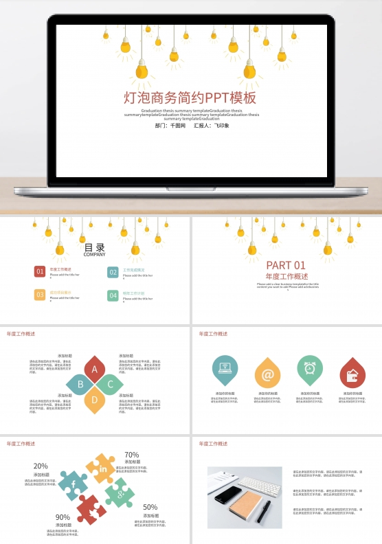 灯泡商务简约PPT模板