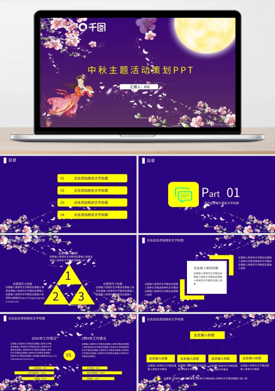 中秋主题活动策划PPT