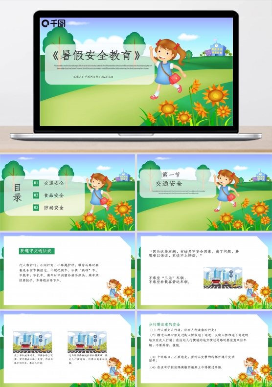 暑假安全教育PPT模板