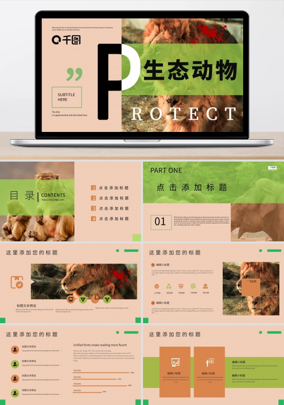 原创极简风保护生态动物模板