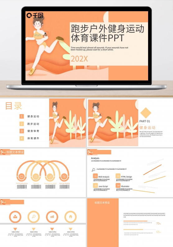 414跑步户外健身运动体育课件PPT