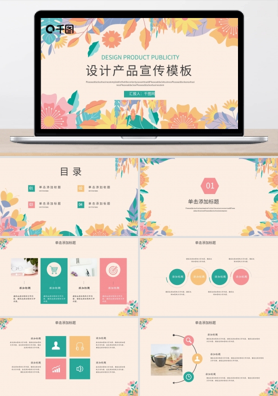创意小清新设计产品宣传ppt