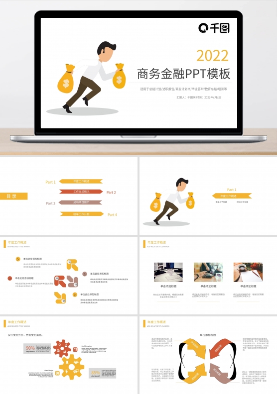商业计划书融资报告商务总结汇报PPT模板