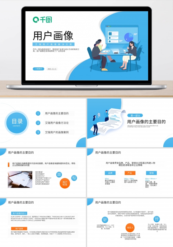 用户画像解决方案PPT模板