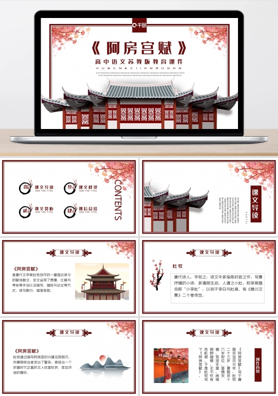 高中语文阿房宫赋教学课件PPT模板