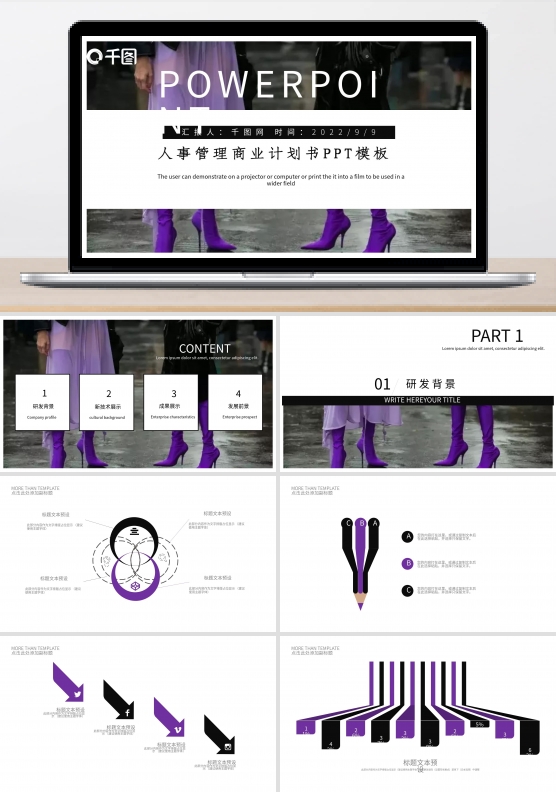 紫色时尚人事管理商业计划书PPT模板