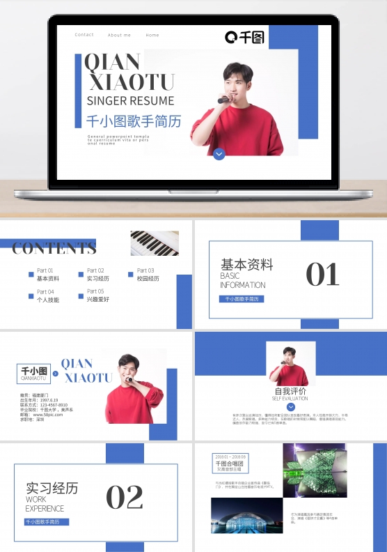 简约应届求职个人简历歌手PPT模板