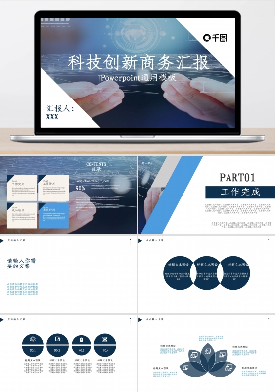 商务风科技创新商务汇报通用PPT模板