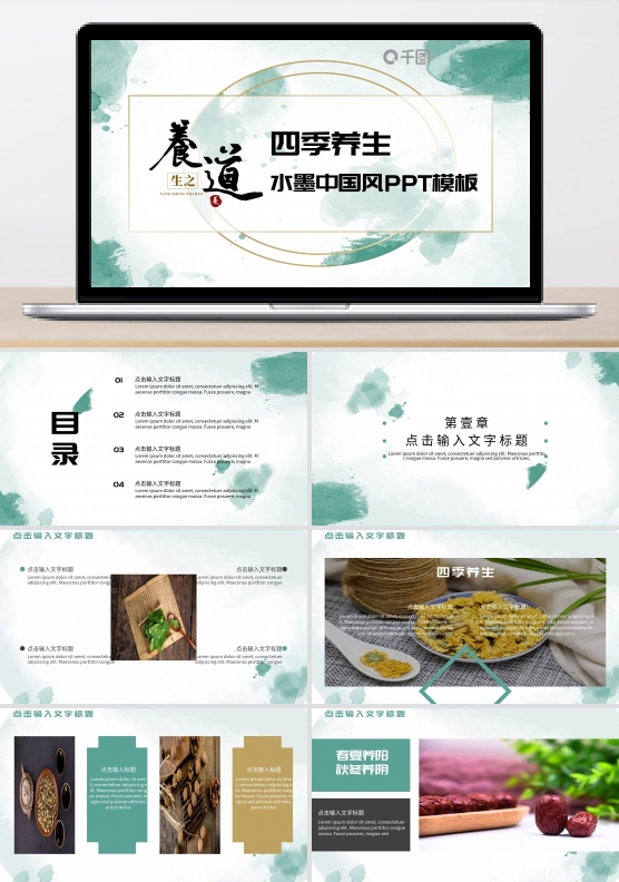 绿色水墨中国风四季养生课件动态PPT模板