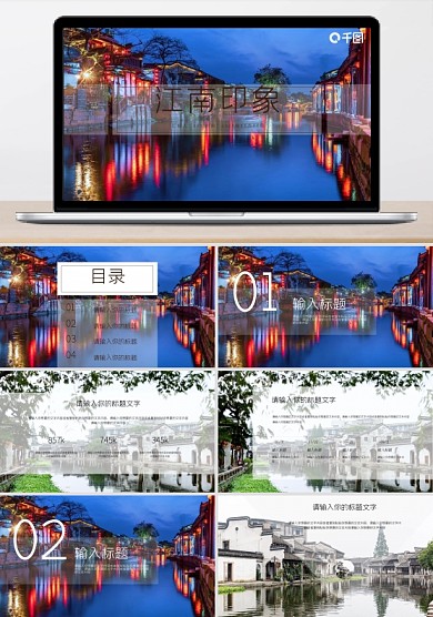 古典画册风江南印象古镇旅游宣传PPT