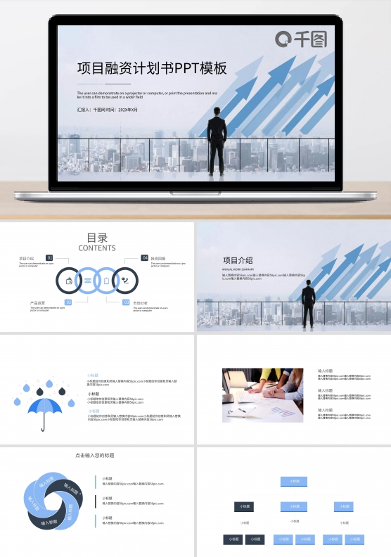 蓝色时尚商务风项目融资计划书PPT模板