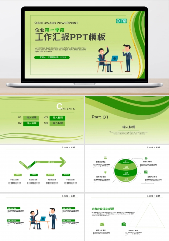 企业第一季度工作汇报PPT模板