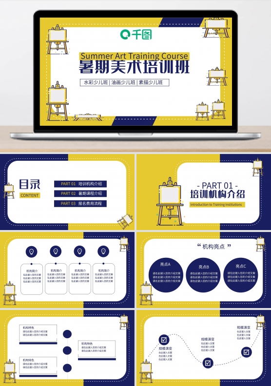 卡通可爱暑期美术培训机构兴趣ppt模板