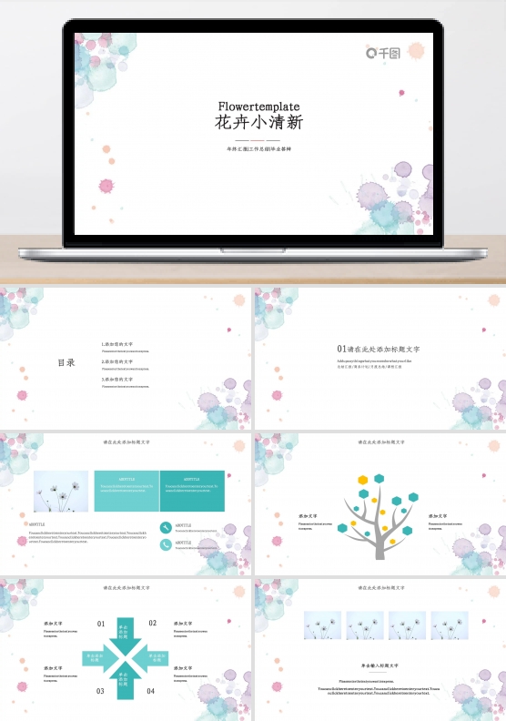 花卉小清新PPT模板