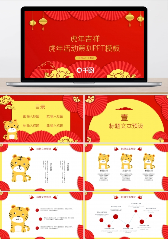 2022虎年活动策划PPT模板