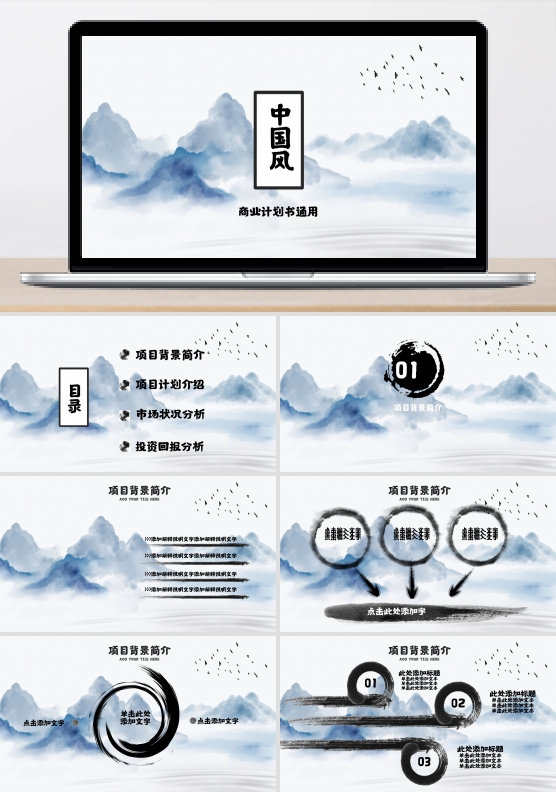 水墨商务演示商业计划书通用中国风ppt免费模板