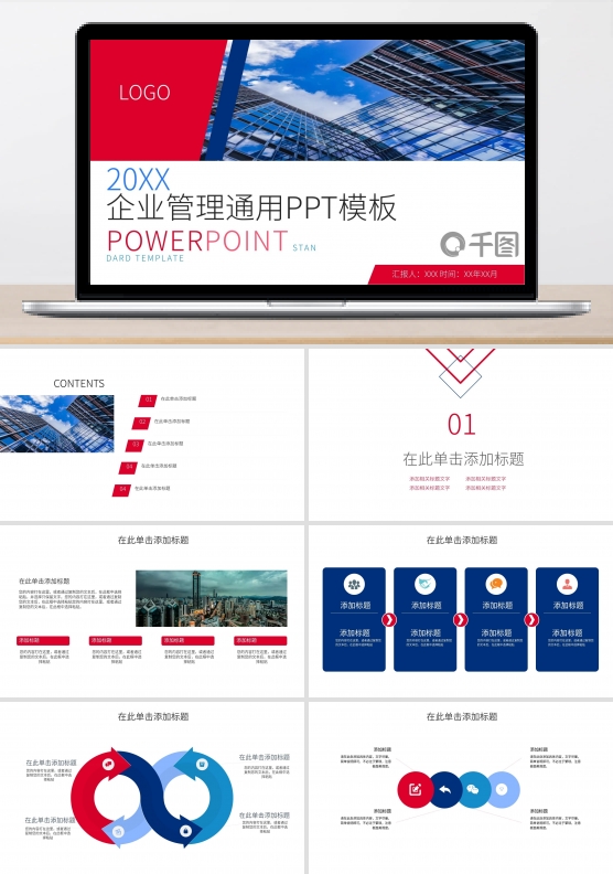 企业管理通用PPT模板