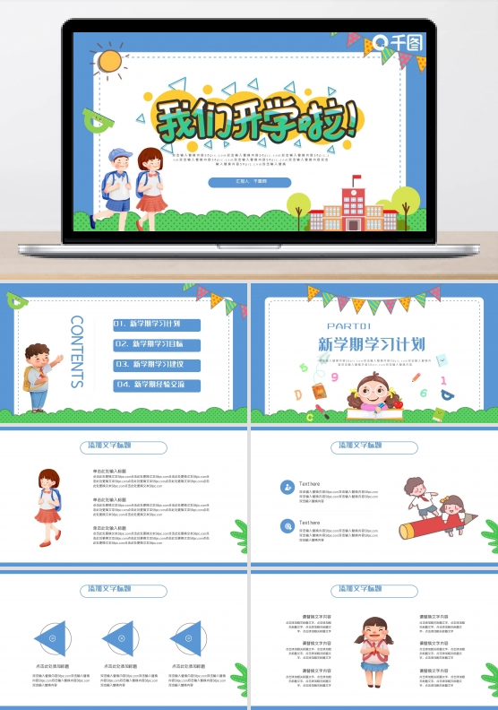 2021年开学第一课PPT模板