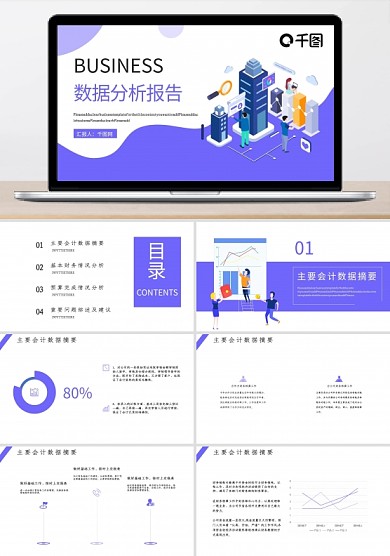 扁平风财务数据分析报告总结汇报推广