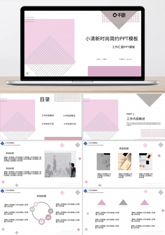 小清新时尚简约PPT工作汇报模板