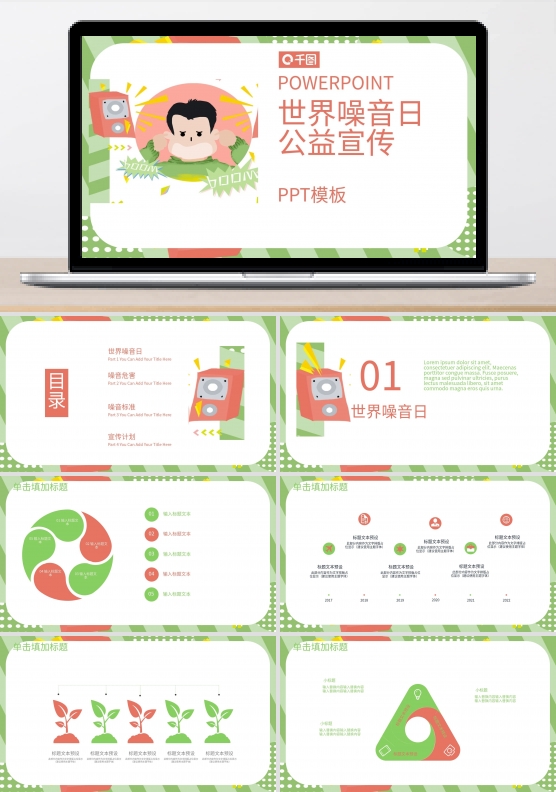 创意世界噪音日公益宣传PPT模板