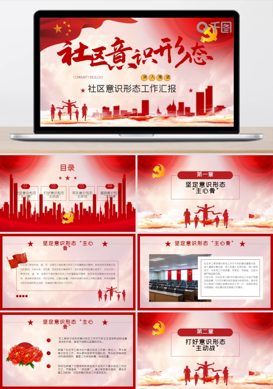 内容型红色党政风社区意识形态工作汇报