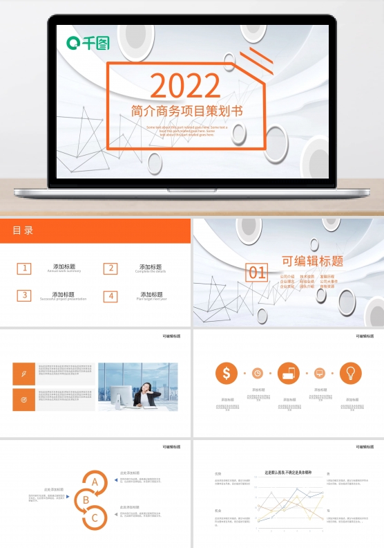 简约简介商务项目策划书PPT模板