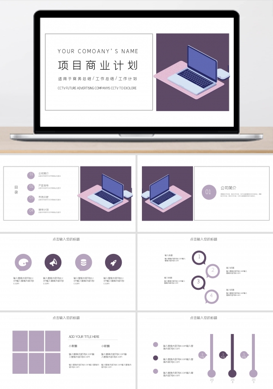 简约时尚项目商业计划书PPT模板