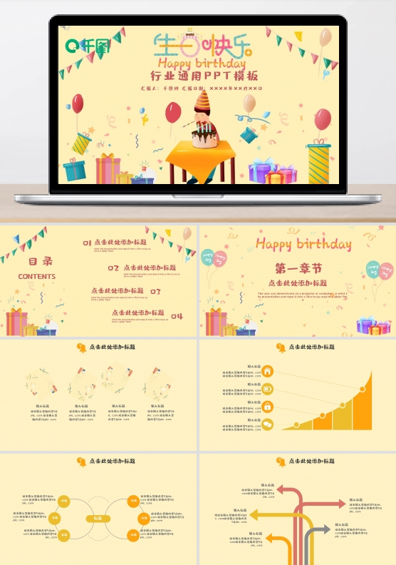 生日快乐ppt模板