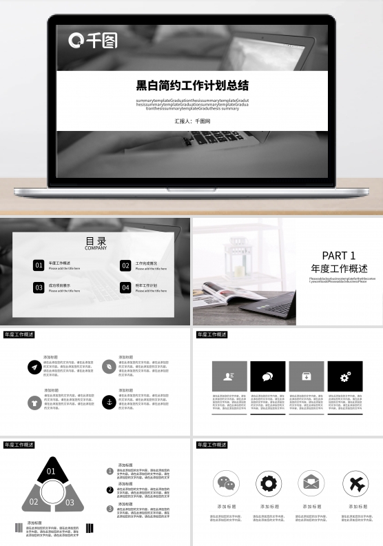 黑白简约工作总结计划PPT模板