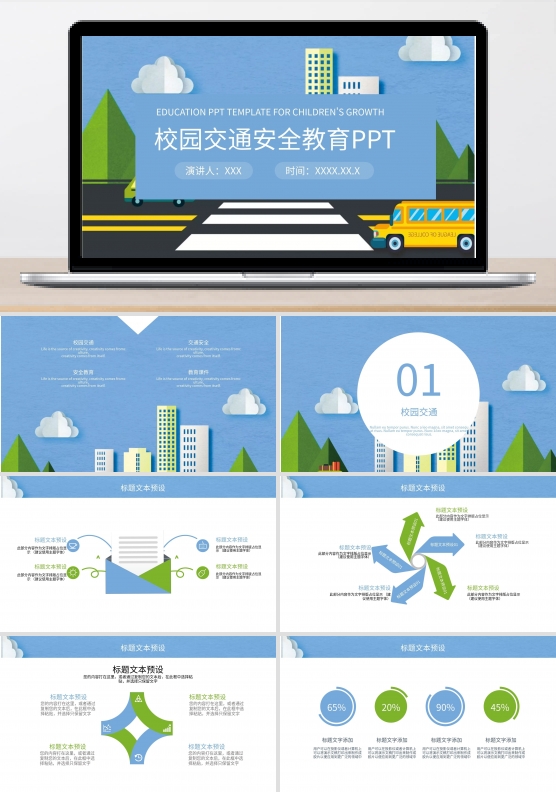 校园交通安全教育PPT模板