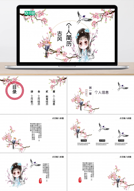 14古风个人简历PPT模板