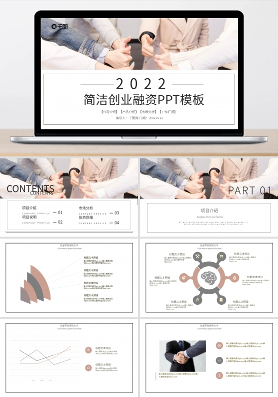 简洁创业融资计划书PPT模板