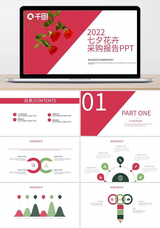 417简约风七夕花卉 采购报告PPT模板