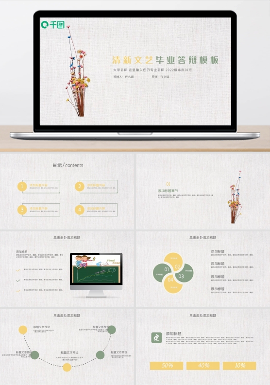 小清新文艺毕业论文答辩通用PPT动态模板