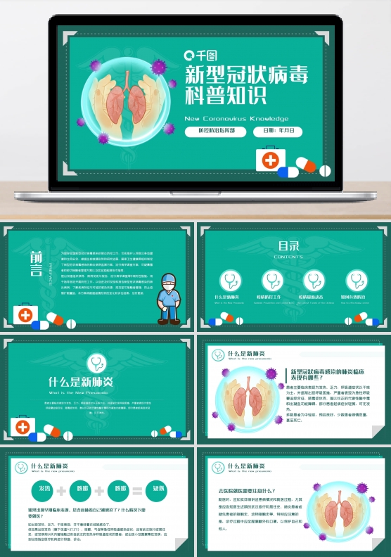 绿色新型冠状病毒科普知识PPT模板文档