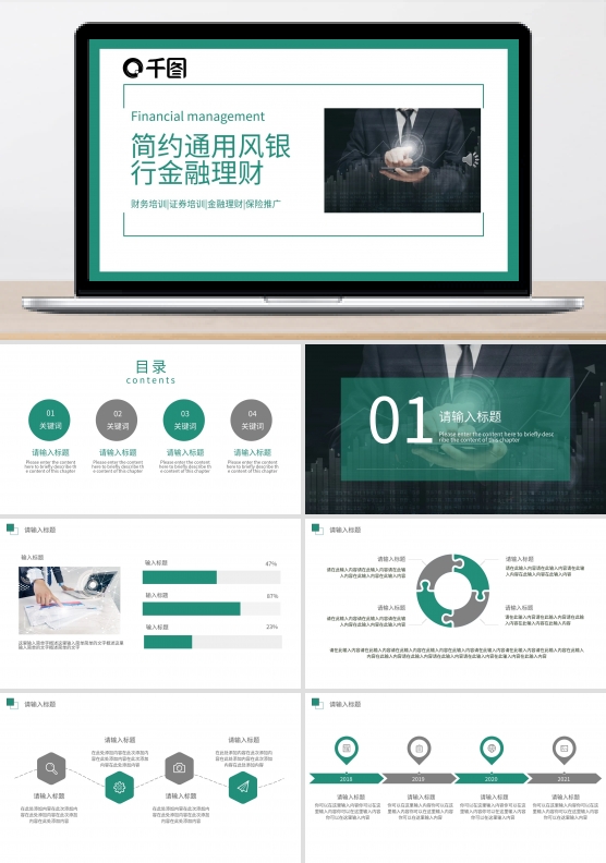 简约通用风银行金融理财PPT模板