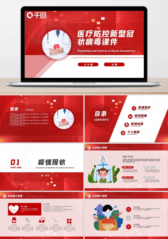 红色医疗防控新型冠状病毒课件PPT模板