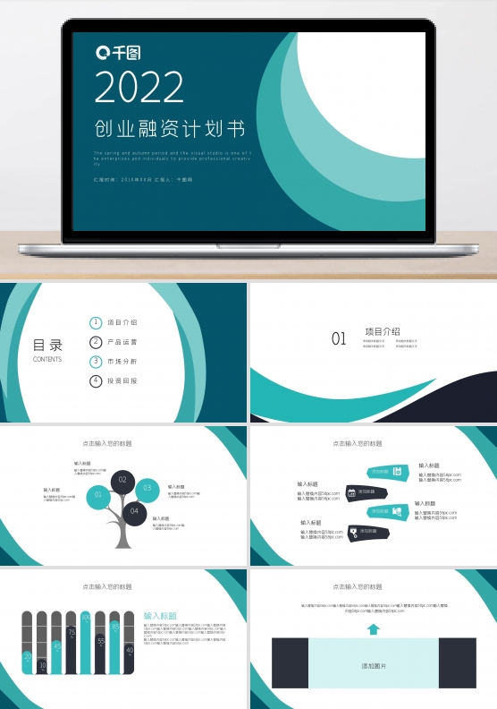 时尚大气创业融资计划书PPT模板