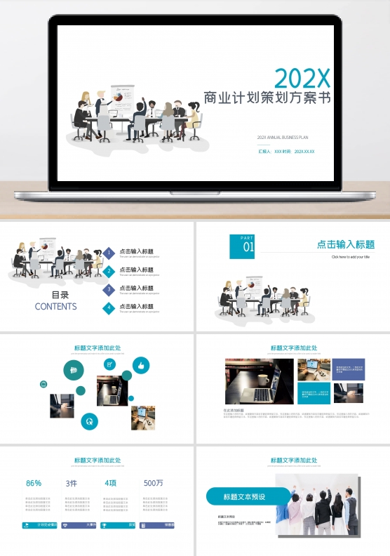 蓝色简约风商业计划书PPT模板